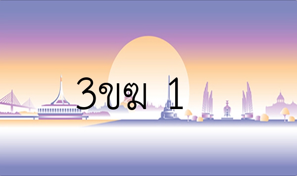 3ขฆ 1
